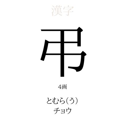 謹弔 意味|「弔」の意味や使い方 わかりやすく解説 Weblio辞書